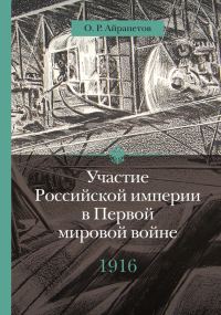 Обложка книги «1916 год. Сверхнапряжение»
