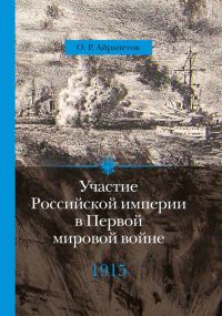 Обложка книги «1915 год. Апогей»