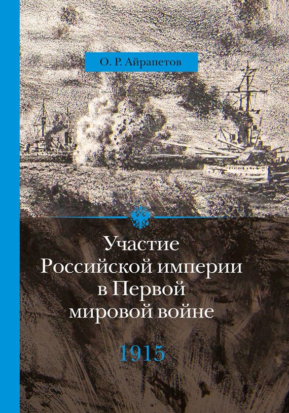 Обложка книги «1915 год. Апогей»
