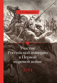 Обложка книги «1914 год. Начало»