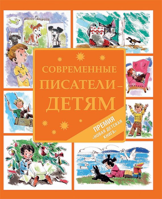 Обложка книги «Современные писатели – детям»