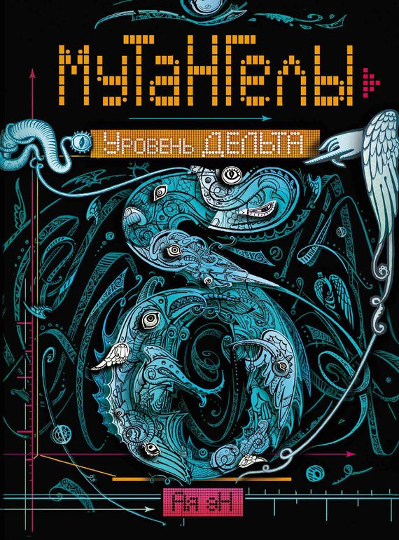 Обложка книги «Уровень Дельта»