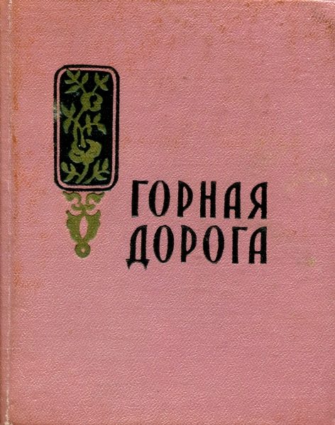 Обложка книги «Горная дорога»