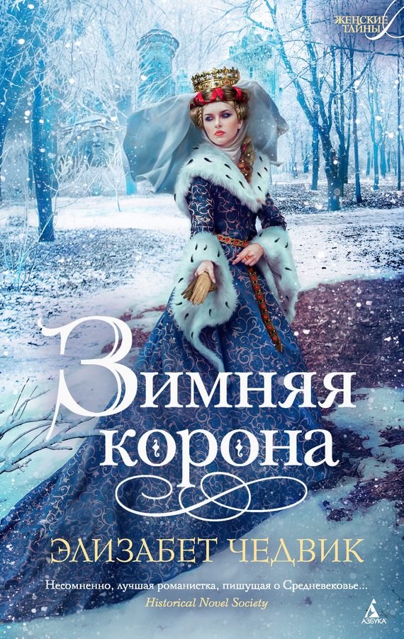 Обложка книги «Зимняя корона»