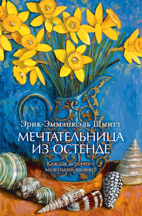 Обложка книги «Мечтательница из Остенде (сборник)»