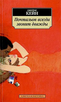 Обложка книги «Почтальон всегда звонит дважды»