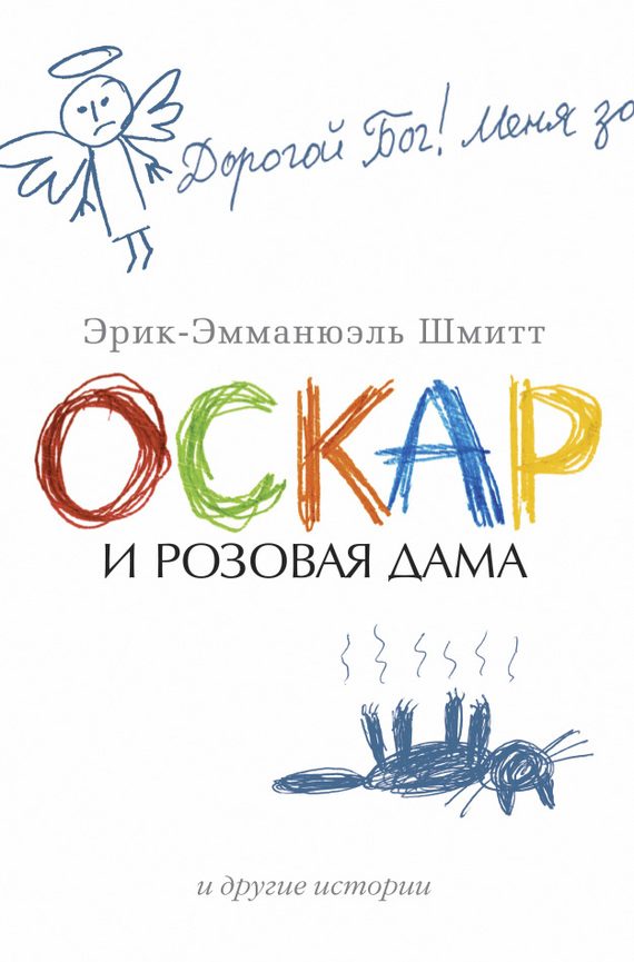 Обложка книги «Оскар и Розовая Дама и другие истории»