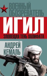 Обложка книги «ИГИЛ. Зловещая тень Халифата»