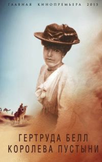 Обложка книги «Гертруда Белл. Королева пустыни»