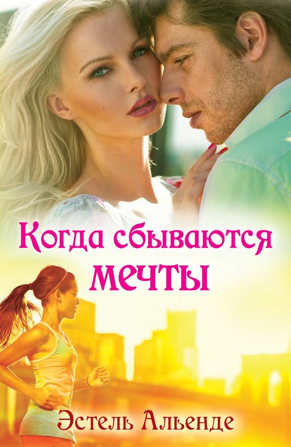 Обложка книги «Когда сбываются мечты»