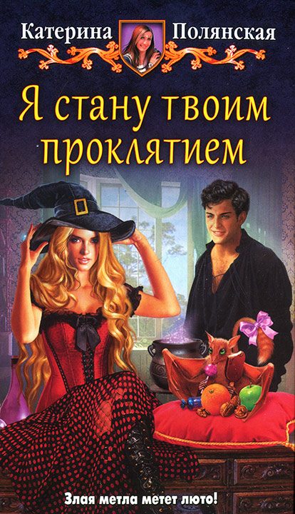 Обложка книги «Я стану твоим проклятием»
