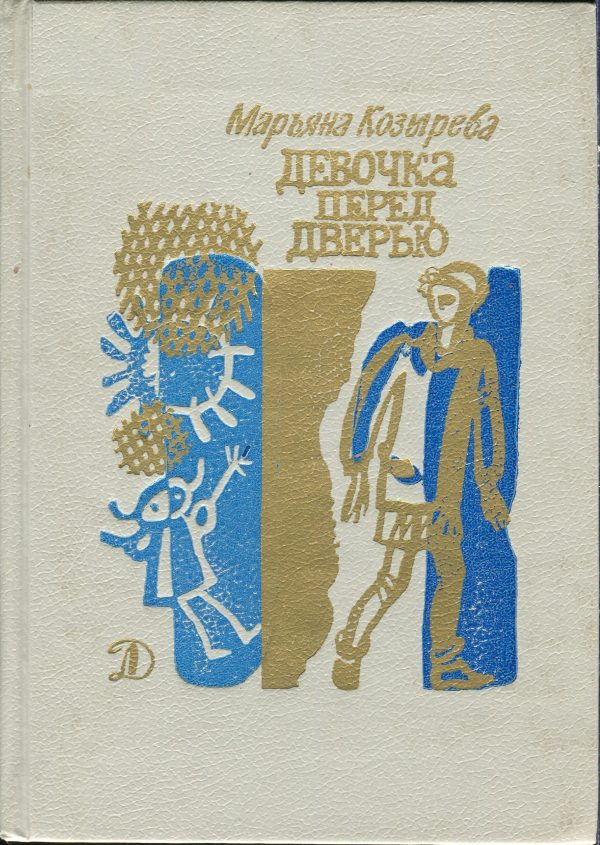 Обложка книги «Девочка перед дверью»