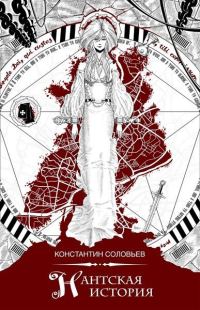 Обложка книги «Нантская история»