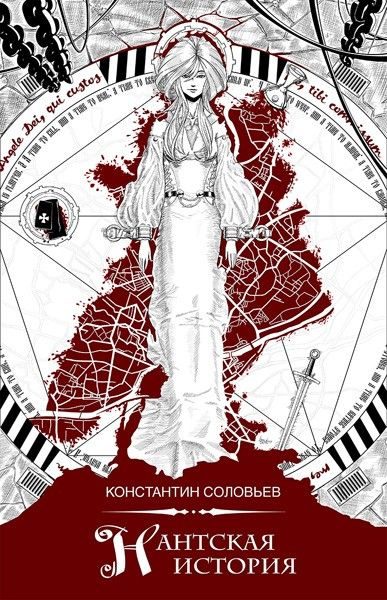 Обложка книги «Нантская история»