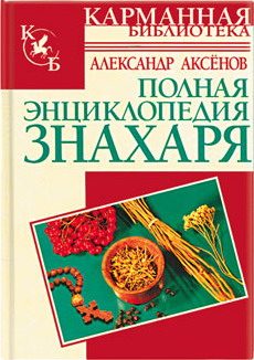 Обложка книги «Полная энциклопедия знахаря»