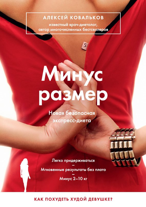 Обложка книги «Минус размер. Новая безопасная экспресс-диета»