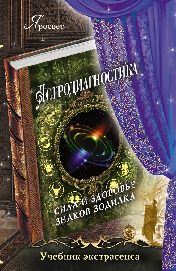 Обложка книги «Астродиагностика. Сила и здоровье знаков зодиака»