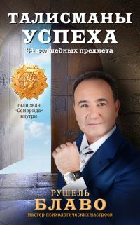 Обложка книги «Талисманы успеха. 34 волшебных предмета»