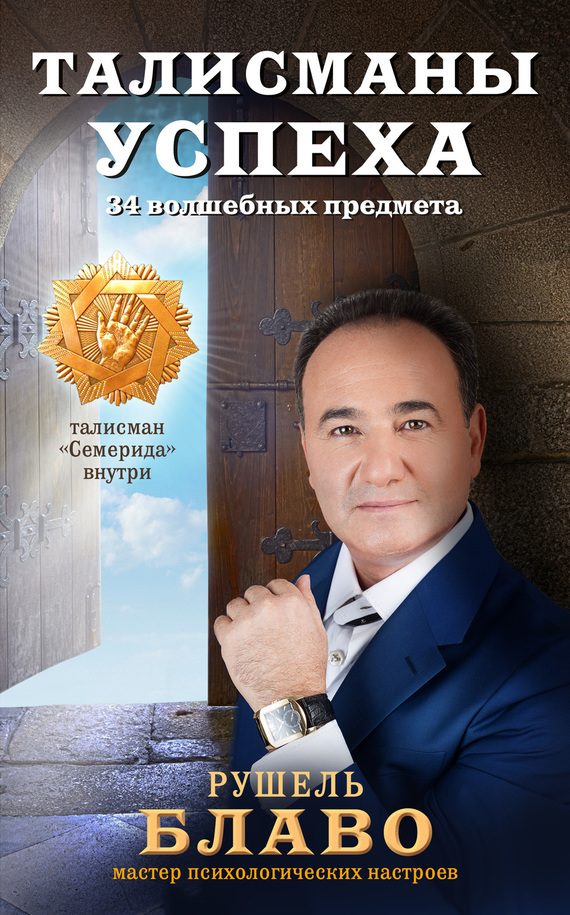 Обложка книги «Талисманы успеха. 34 волшебных предмета»