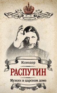 Обложка книги «Мужик в царском доме. Записки о Григории Распутине (сборник)»
