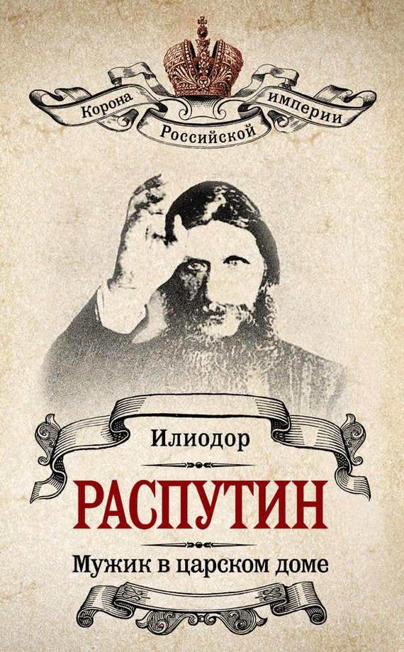 Обложка книги «Мужик в царском доме. Записки о Григории Распутине (сборник)»