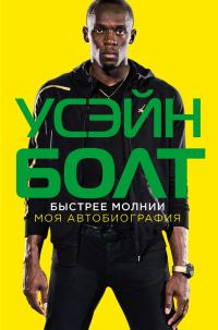 Обложка книги «Быстрее молнии. Моя автобиография»