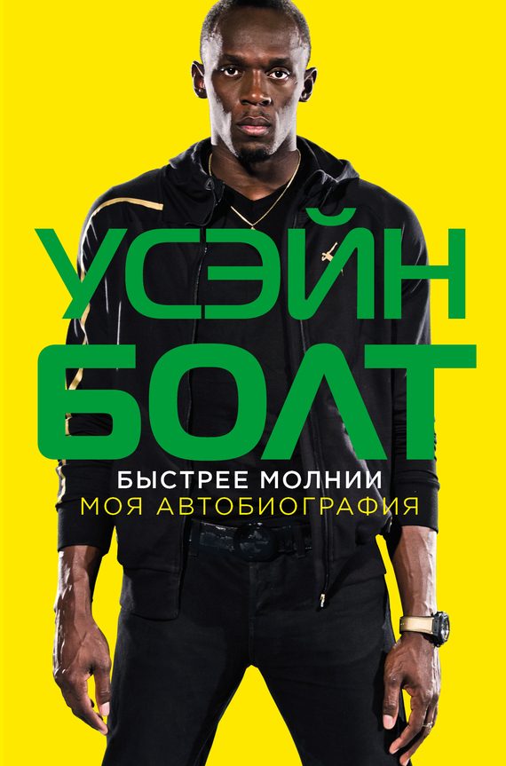 Обложка книги «Быстрее молнии. Моя автобиография»