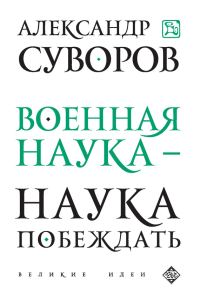 Обложка книги «Военная наука – наука побеждать (сборник)»