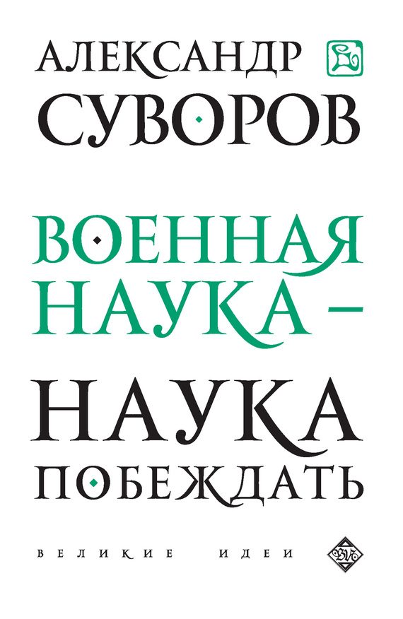Обложка книги «Военная наука – наука побеждать (сборник)»