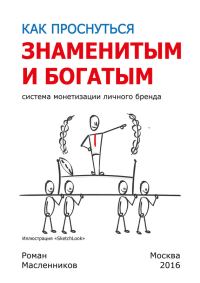 Обложка книги «Как проснуться знаменитым и богатым. Система монетизации личного бренда»