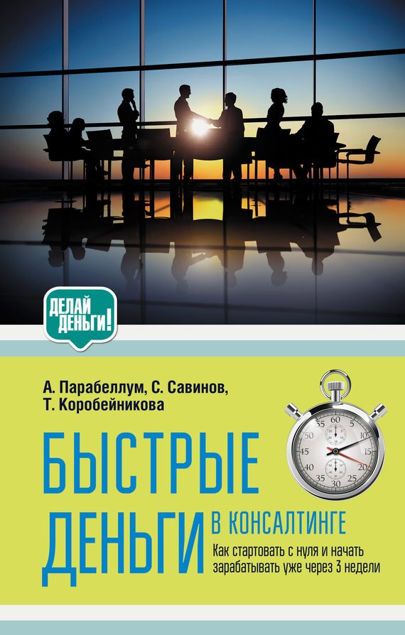 Обложка книги «Быстрые деньги в консалтинге»