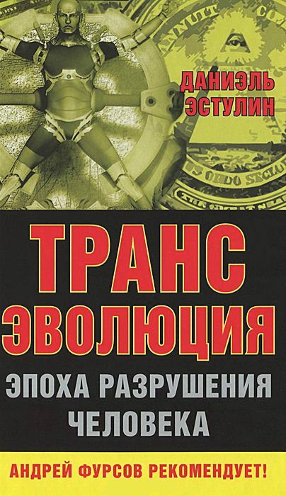 Обложка книги «Трансэволюция»