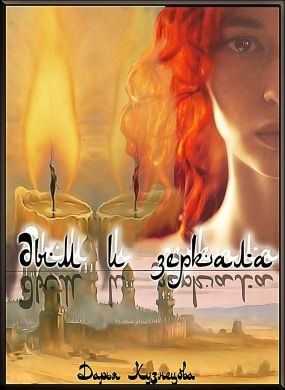 Обложка книги «Дым и зеркала»
