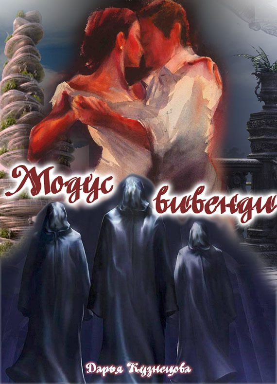 Обложка книги «Модус вивенди»