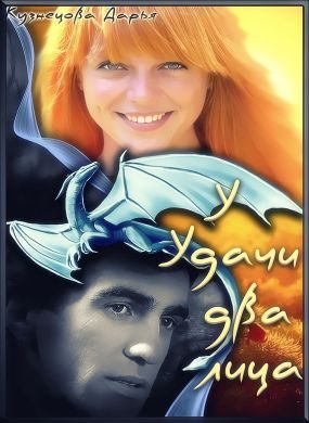 Обложка книги «У удачи два лица»