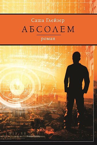 Обложка книги «Абсолем»