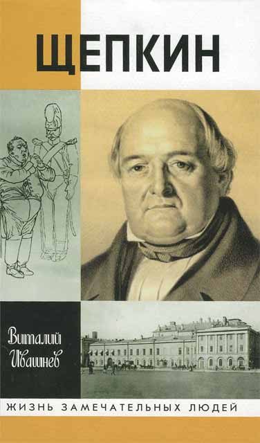 Обложка книги «Щепкин»