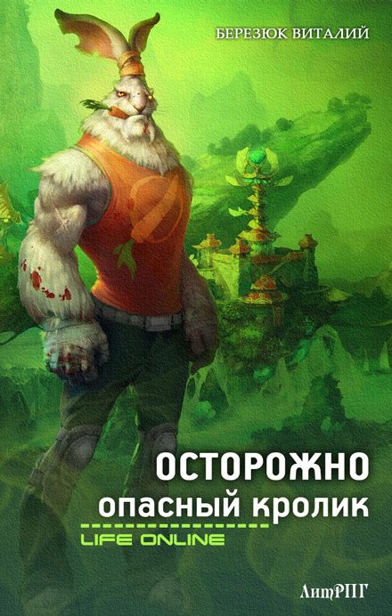Обложка книги «Осторожно опасный кролик»