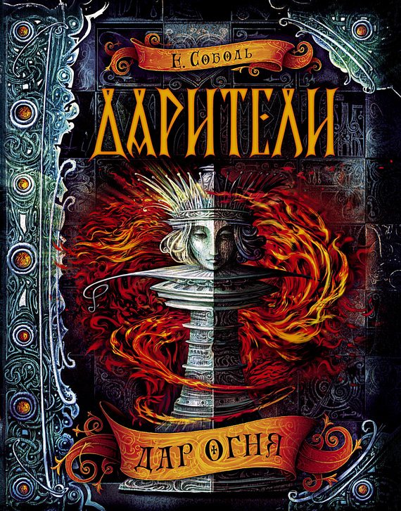 Обложка книги «Дар огня»