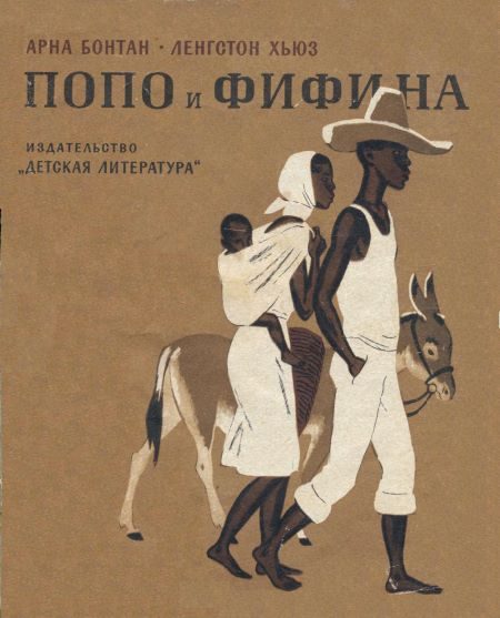 Обложка книги «Попо и Фифина»