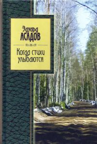 Обложка книги «Когда стихи улыбаются»