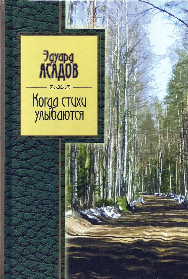 Обложка книги «Когда стихи улыбаются»
