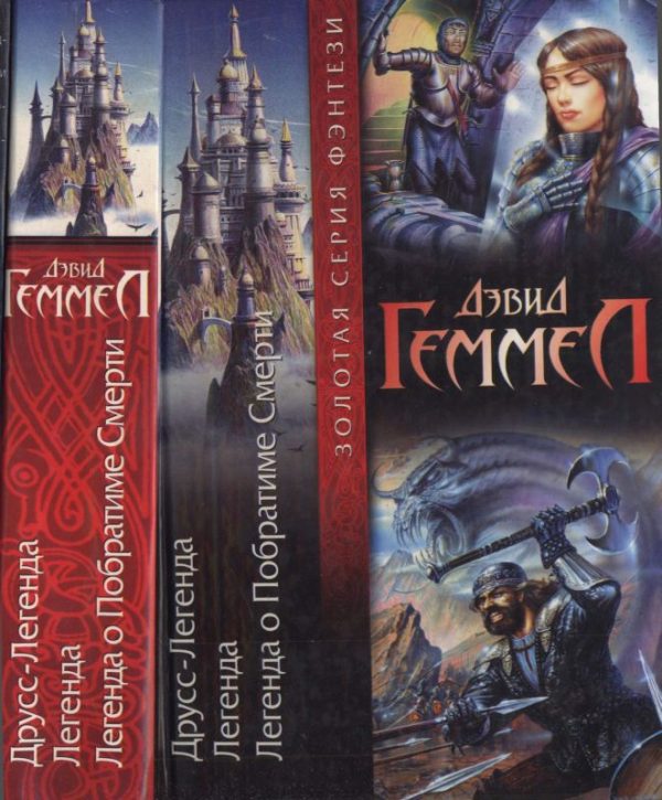 Обложка книги «Друсс-Легенда. Легенда. Легенда о Побратиме Смерти»