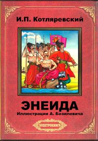 Обложка книги «Энеида (илл. А. Базилевича)»