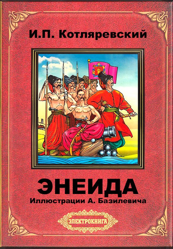 Обложка книги «Энеида (илл. А. Базилевича)»
