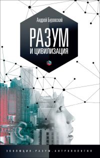 Обложка книги «Разум и цивилизация»