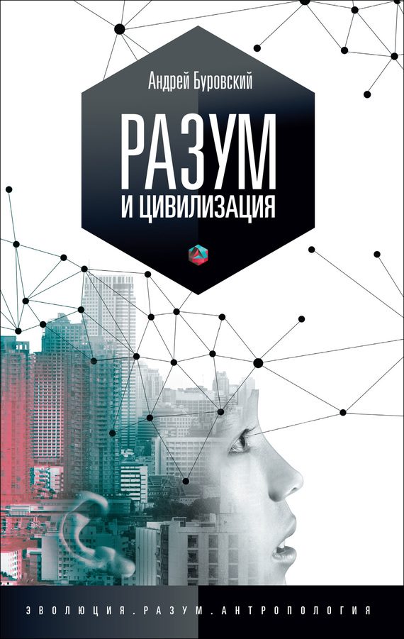 Обложка книги «Разум и цивилизация»