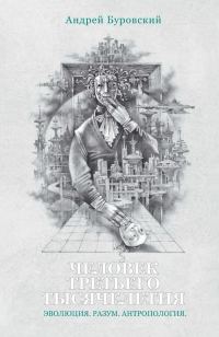 Обложка книги «Человек третьего тысячелетия»