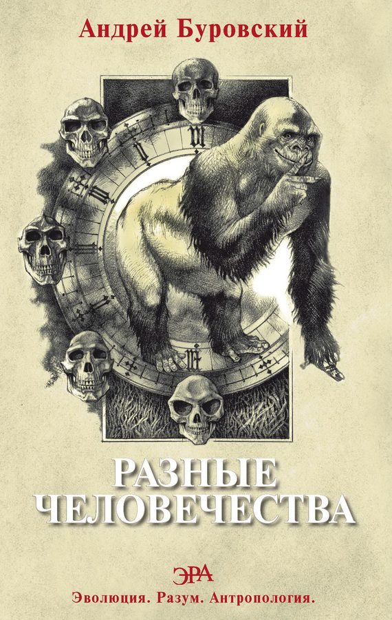 Обложка книги «Разные человечества»