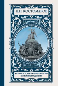 Обложка книги «Русская история в жизнеописаниях ее главнейших деятелей»